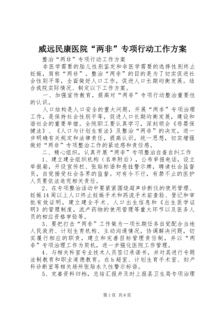威远民康医院“两非”专项行动工作实施方案