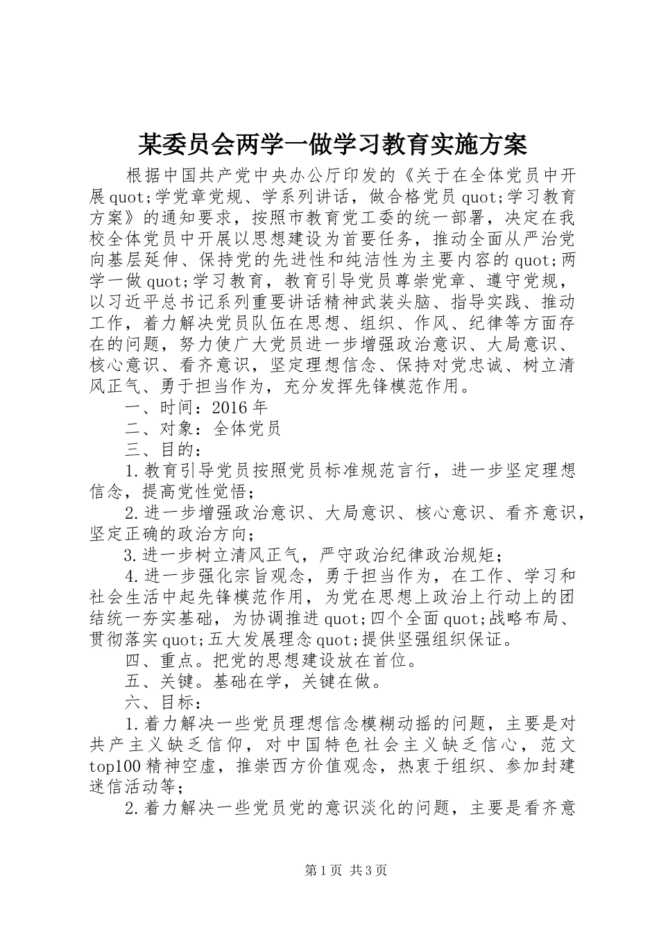 某委员会两学一做学习教育实施方案_第1页