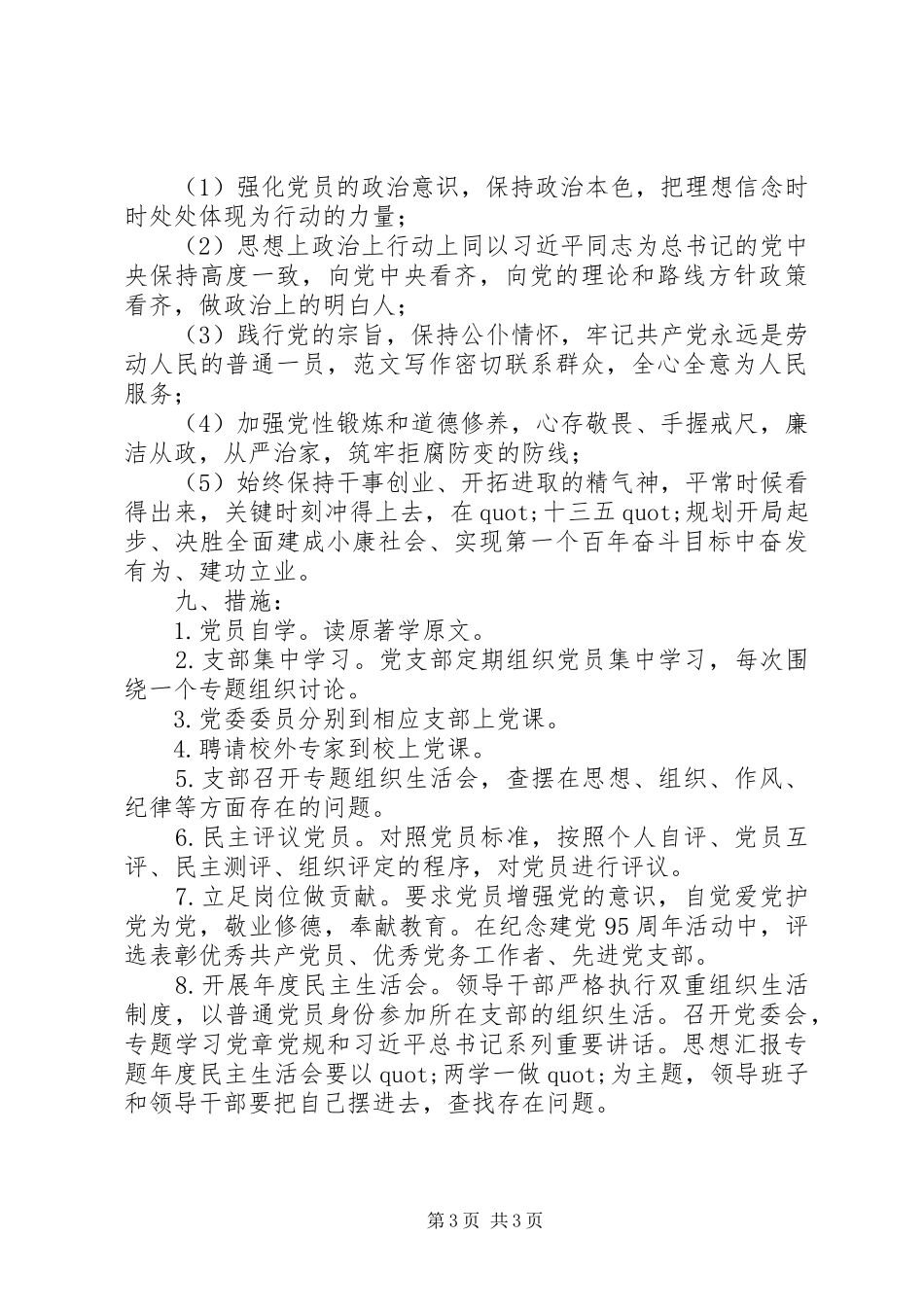 某委员会两学一做学习教育实施方案_第3页