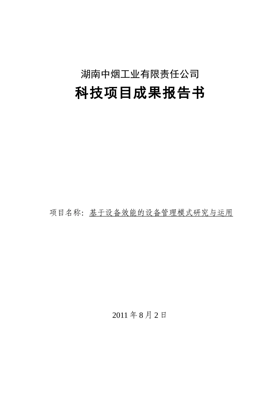 《基于设备效能的设备管理模式研究与运用》_第2页