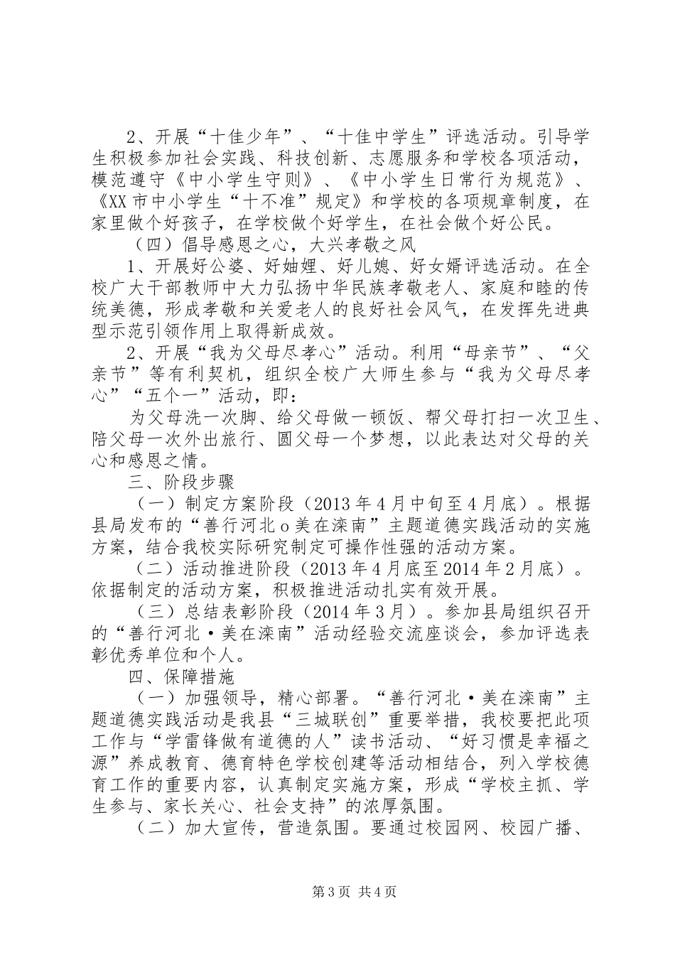 “善行河北、美在校园”主题道德活动实施方案_第3页