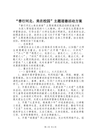 “善行河北、美在校园”主题道德活动实施方案