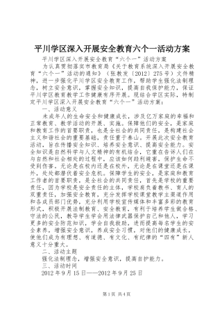 平川学区深入开展安全教育六个一活动方案