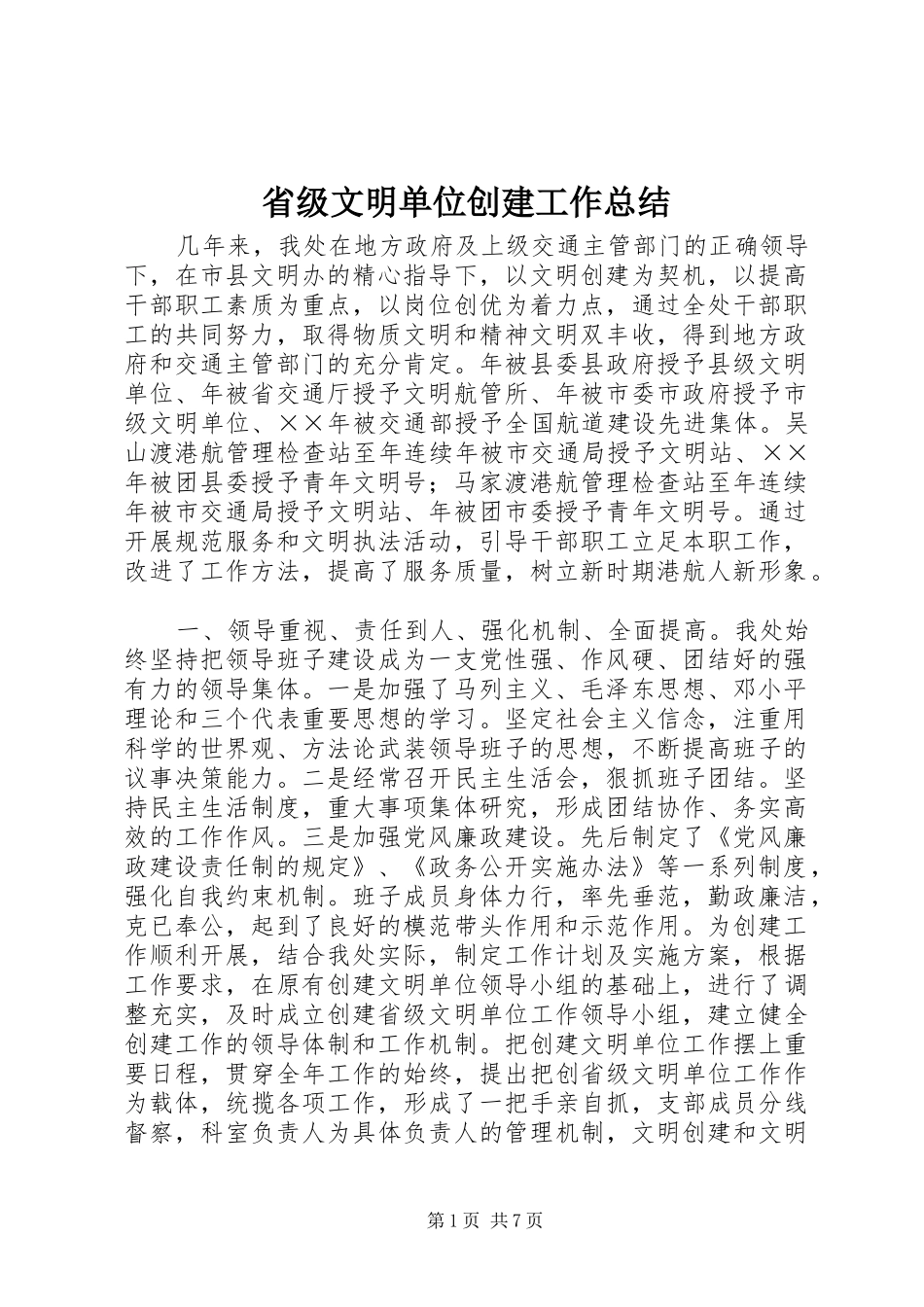 省级文明单位创建工作总结_第1页