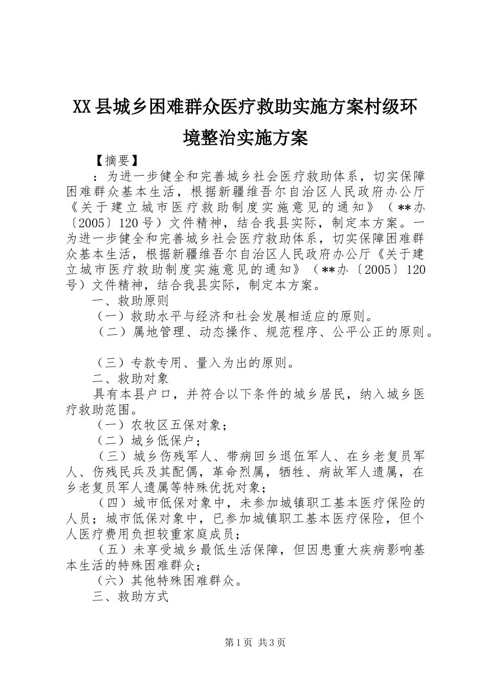 XX县城乡困难群众医疗救助方案村级环境整治方案_第1页