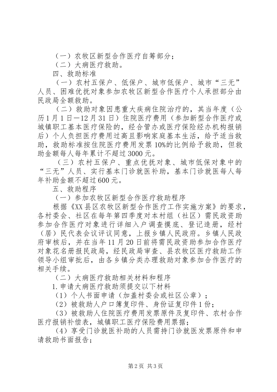 XX县城乡困难群众医疗救助方案村级环境整治方案_第2页