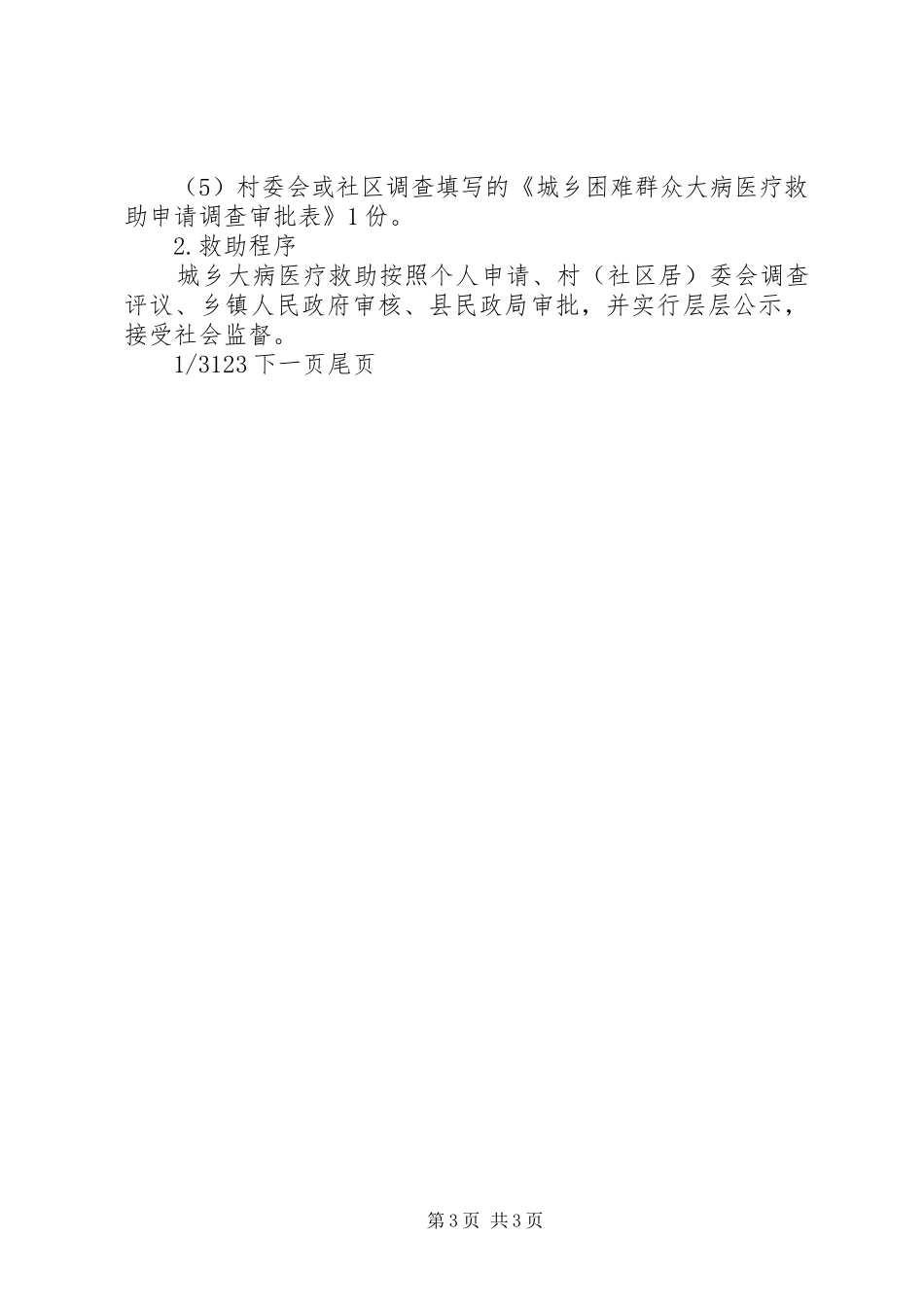 XX县城乡困难群众医疗救助方案村级环境整治方案_第3页