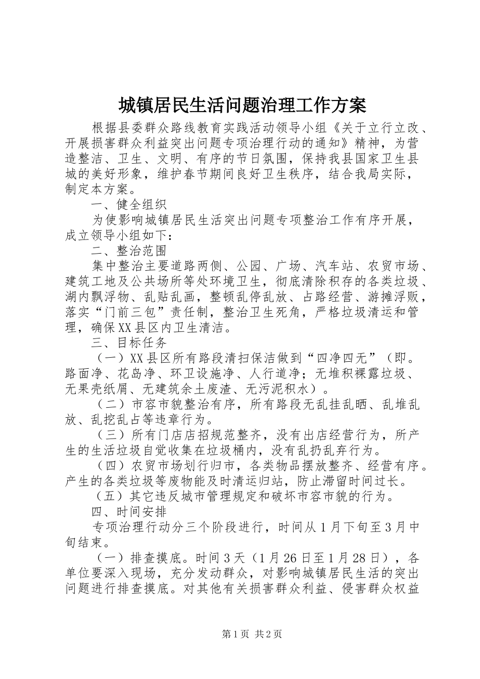 城镇居民生活问题治理工作实施方案_第1页