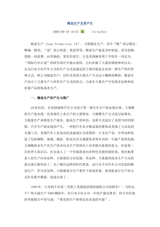 精益生产的产生与推广