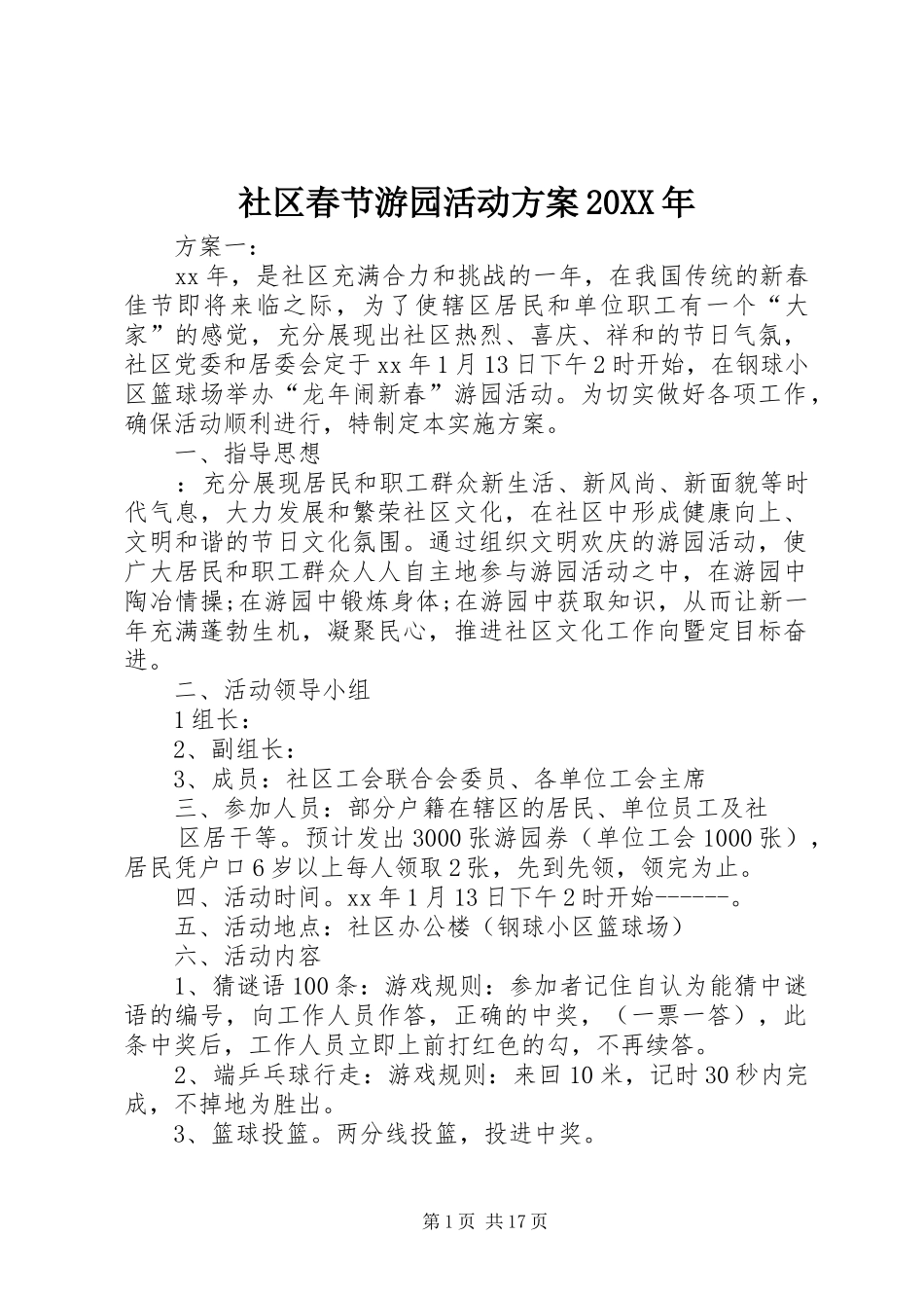 社区春节游园活动方案20XX年_第1页