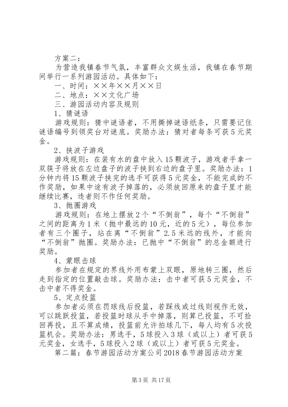 社区春节游园活动方案20XX年_第3页