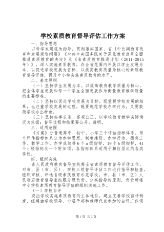 学校素质教育督导评估工作实施方案
