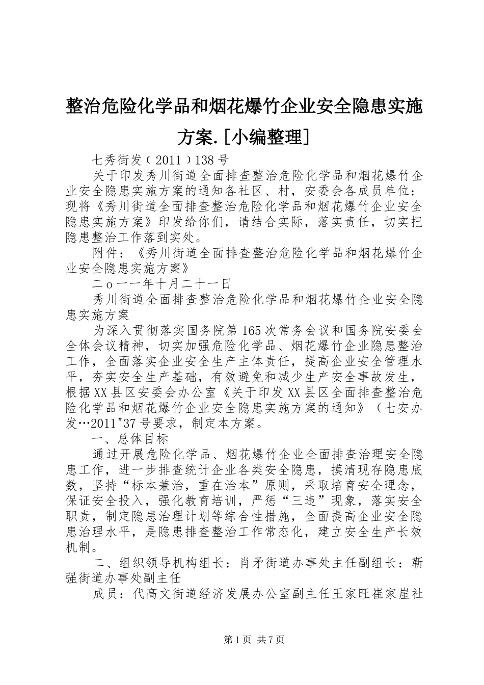整治危险化学品和烟花爆竹企业安全隐患方案.[小编整理]_第1页