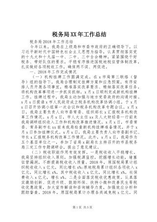 税务局XX年工作总结