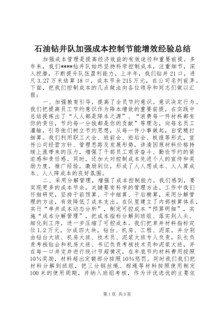 石油钻井队加强成本控制节能增效经验总结