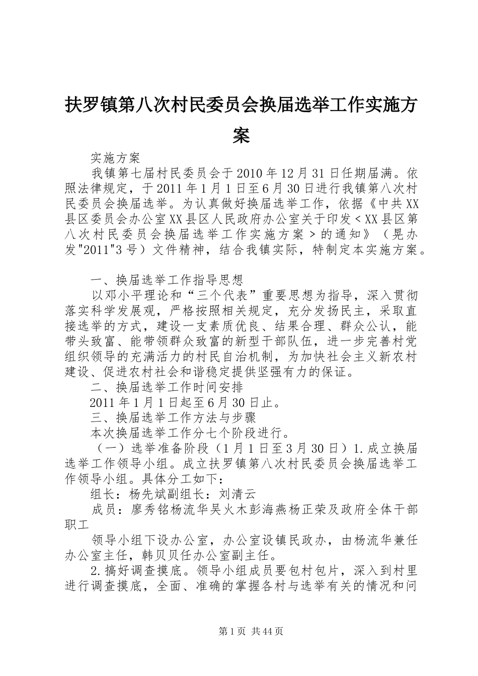 扶罗镇第八次村民委员会换届选举工作方案_第1页