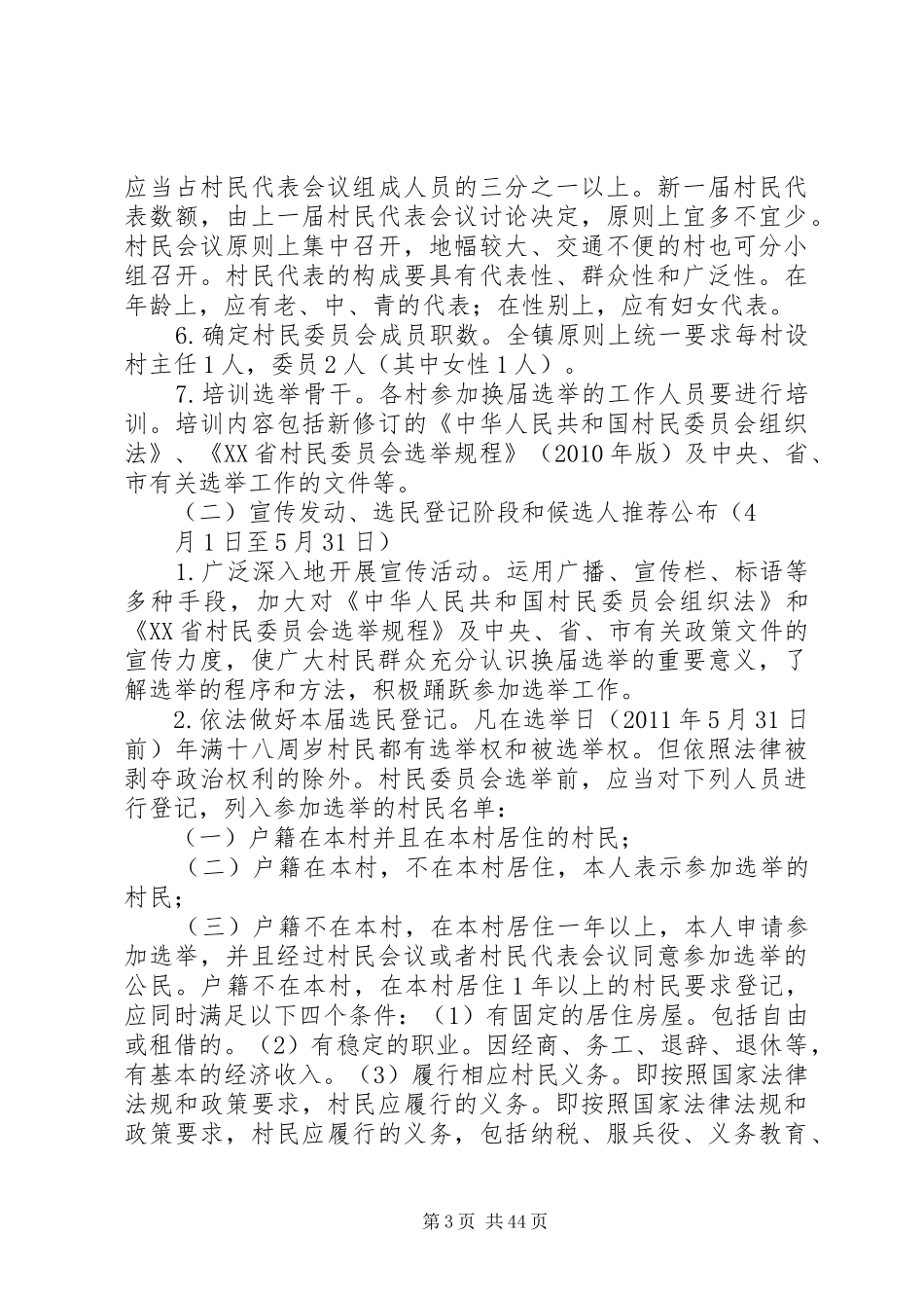 扶罗镇第八次村民委员会换届选举工作方案_第3页