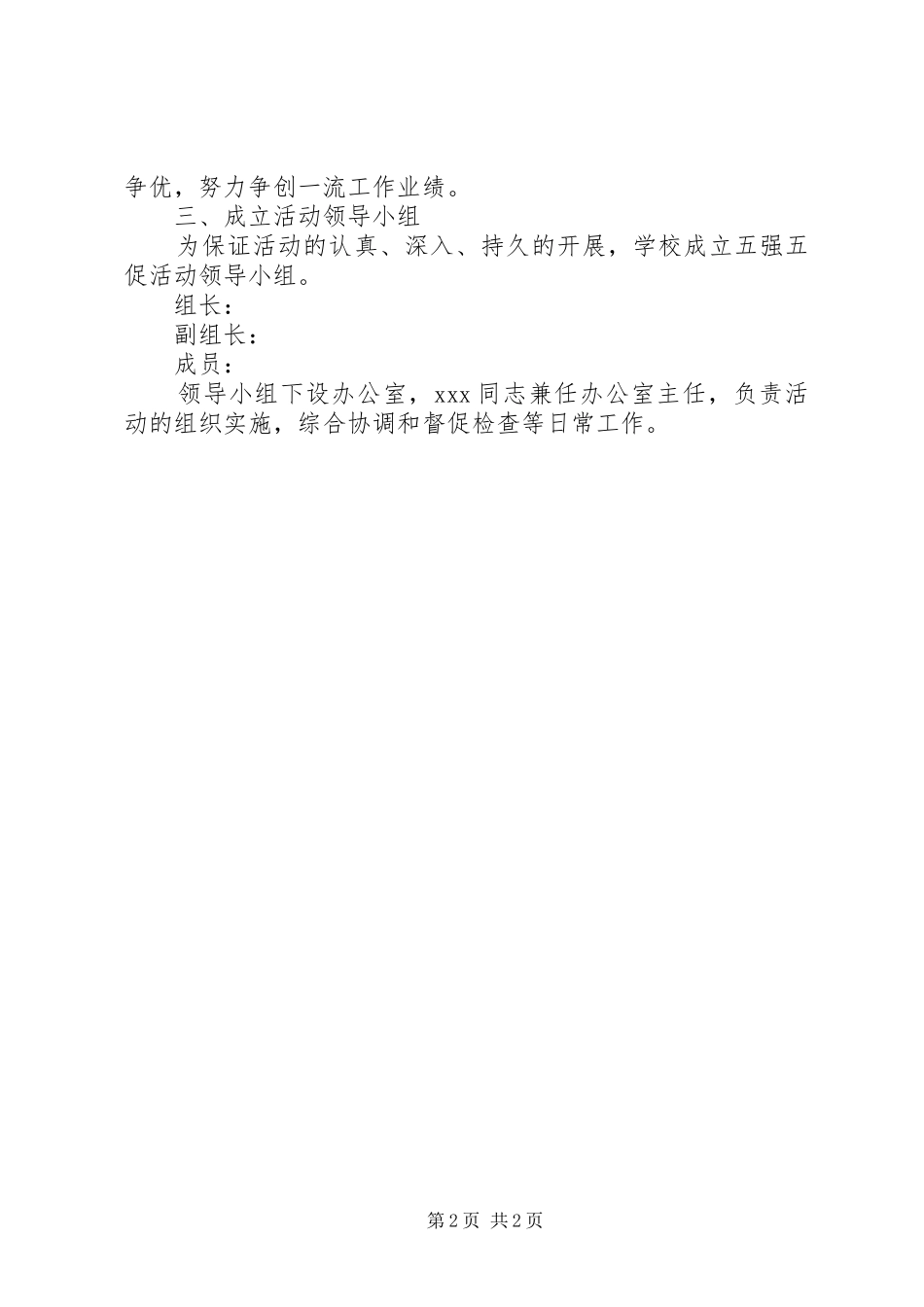 学校党支部“五强五促”活动方案_第2页