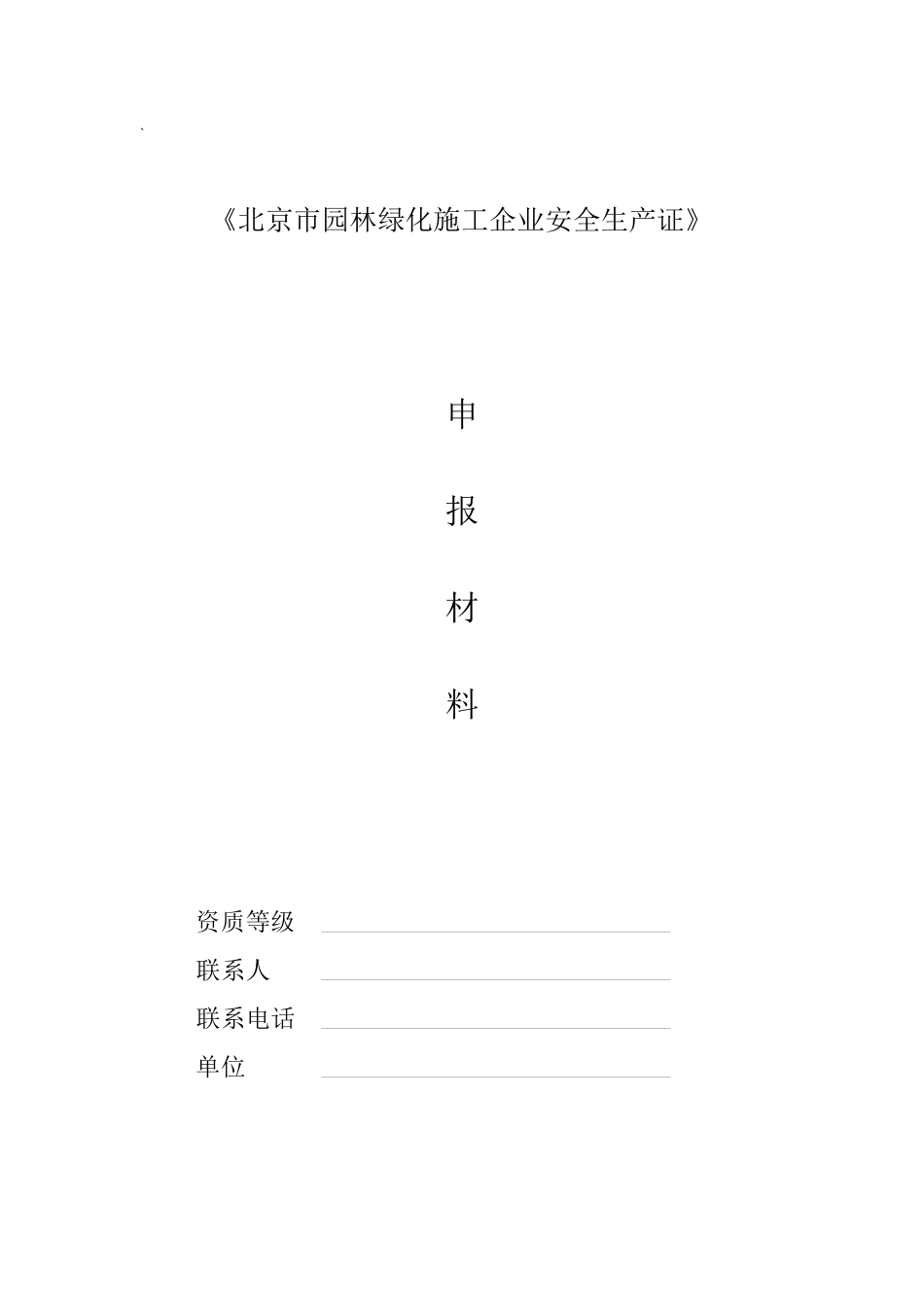 《园林绿化施工企业安全生产证》申报材料要求-北京市_第2页