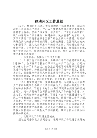 移动片区工作总结