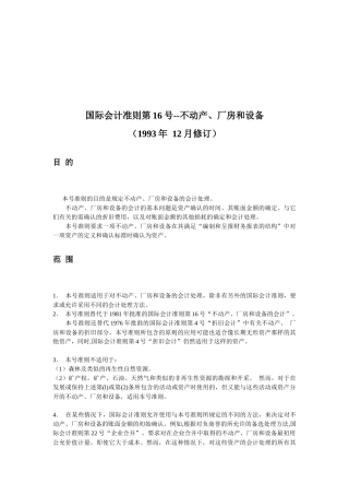 国际会计准则第16号之不动产、厂房和设备