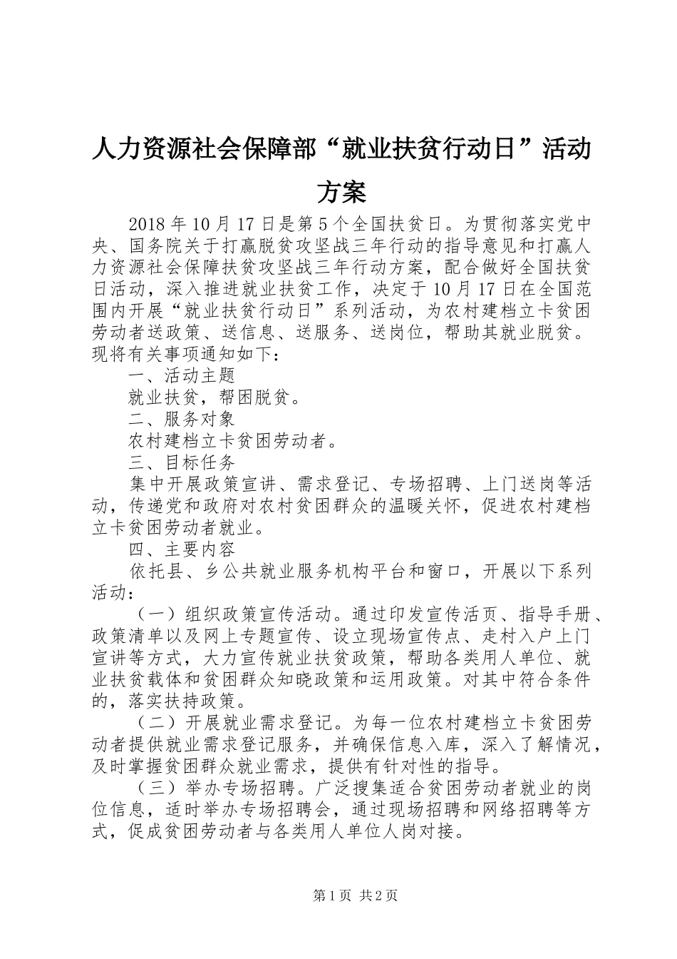 人力资源社会保障部“就业扶贫行动日”活动方案_第1页