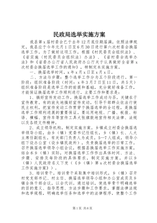 民政局选举实施方案