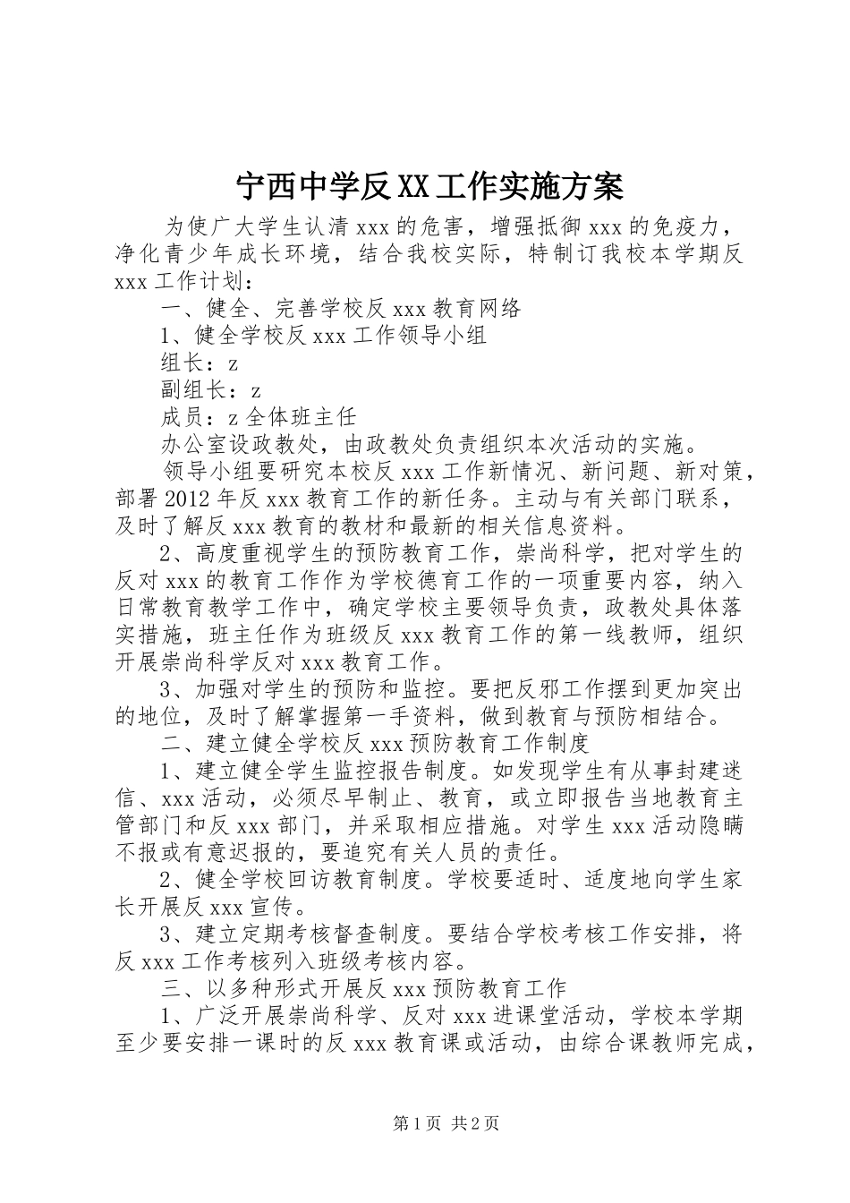 宁西中学反XX工作方案_第1页