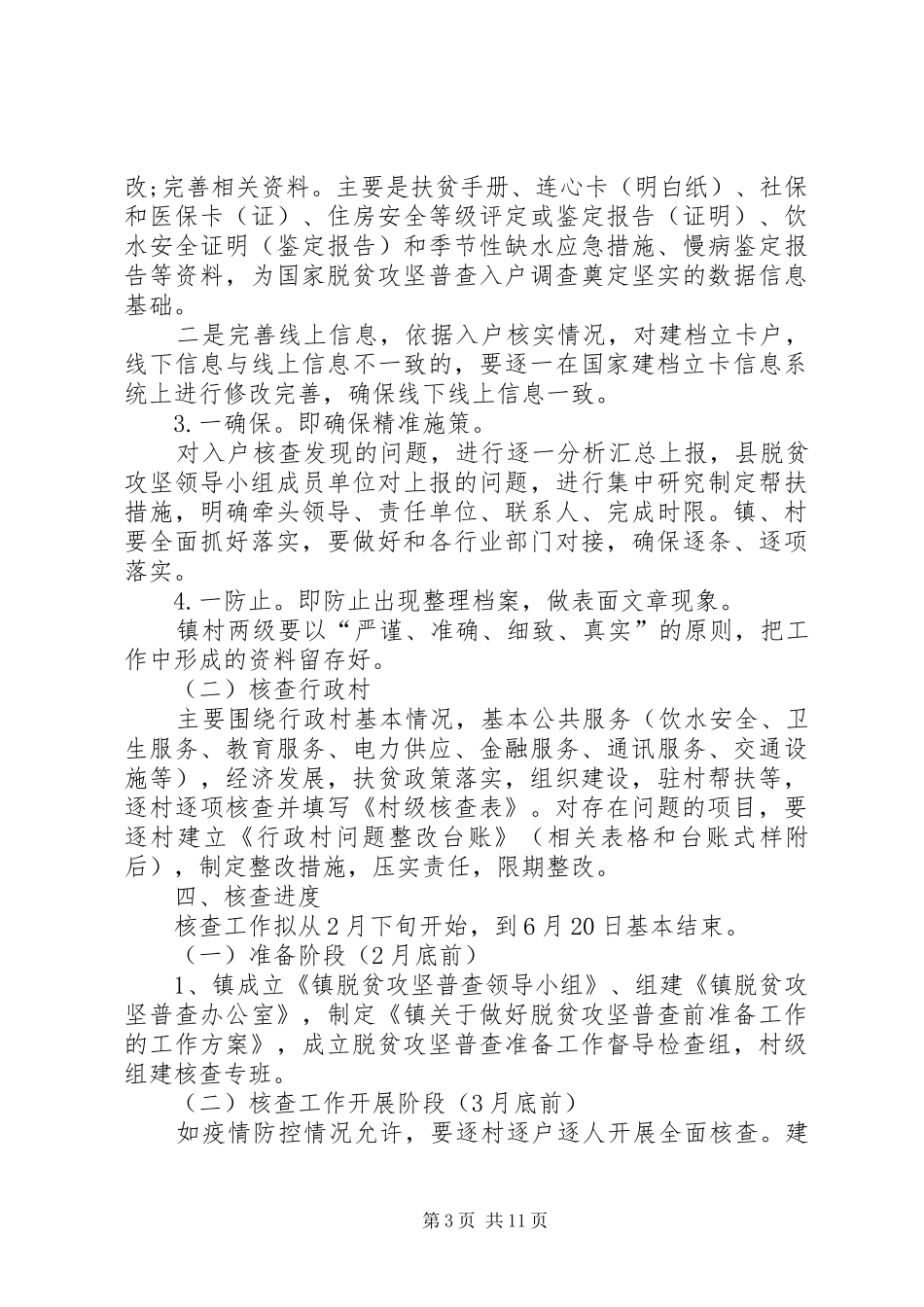 XX年脱贫攻坚普查工作实施方案多篇_第3页