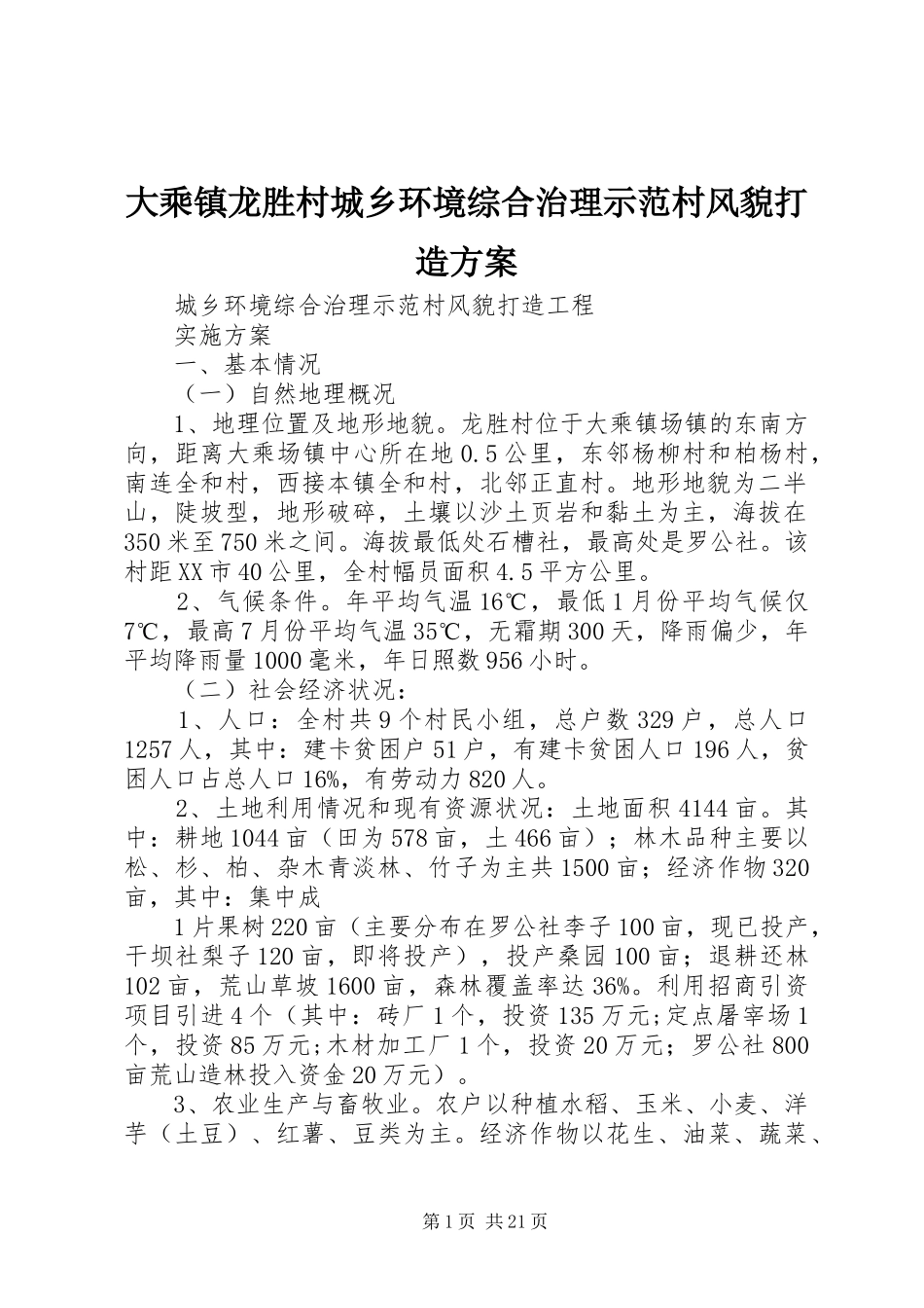 大乘镇龙胜村城乡环境综合治理示范村风貌打造实施方案_第1页