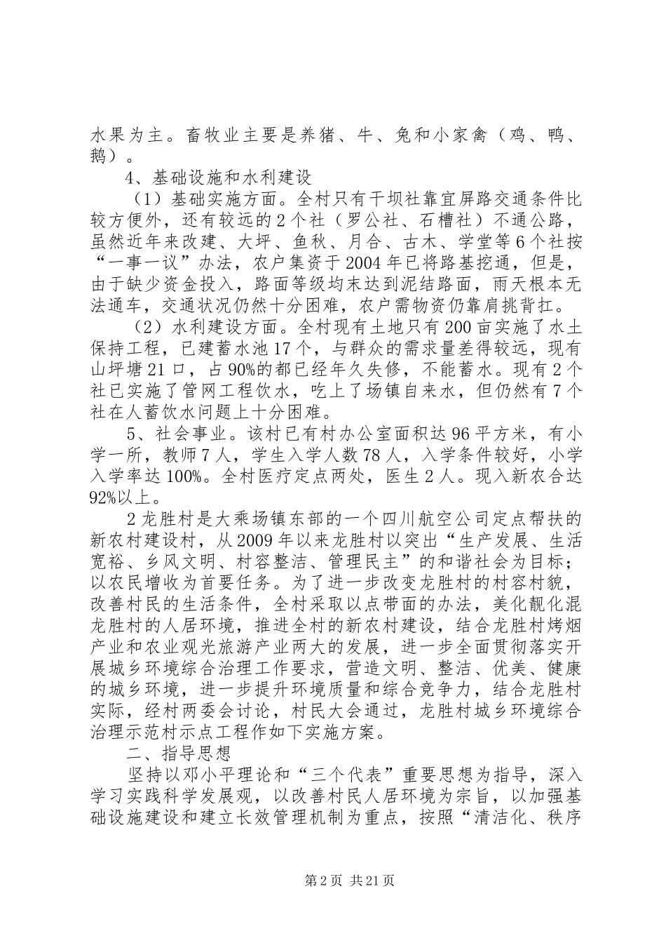 大乘镇龙胜村城乡环境综合治理示范村风貌打造实施方案_第2页