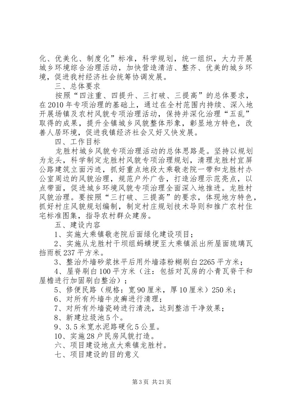 大乘镇龙胜村城乡环境综合治理示范村风貌打造实施方案_第3页