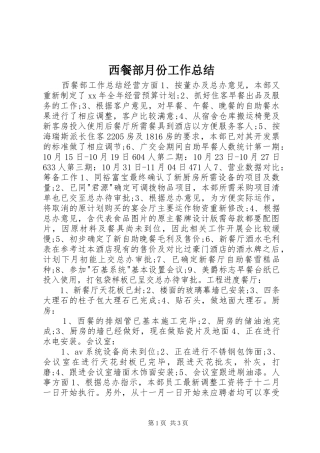 西餐部月份工作总结