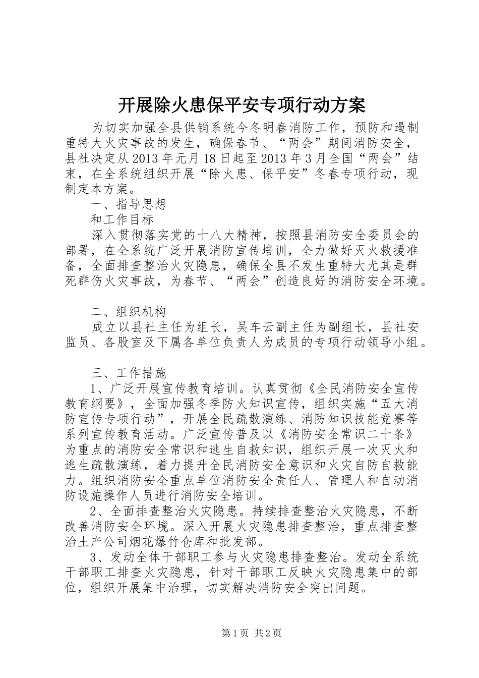 开展除火患保平安专项行动实施方案_第1页