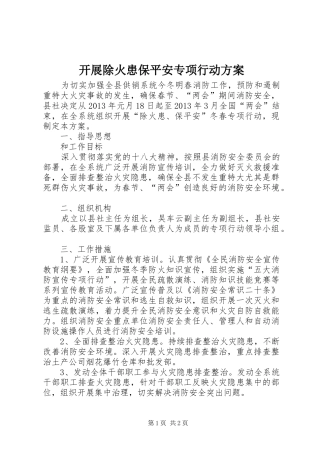 开展除火患保平安专项行动实施方案