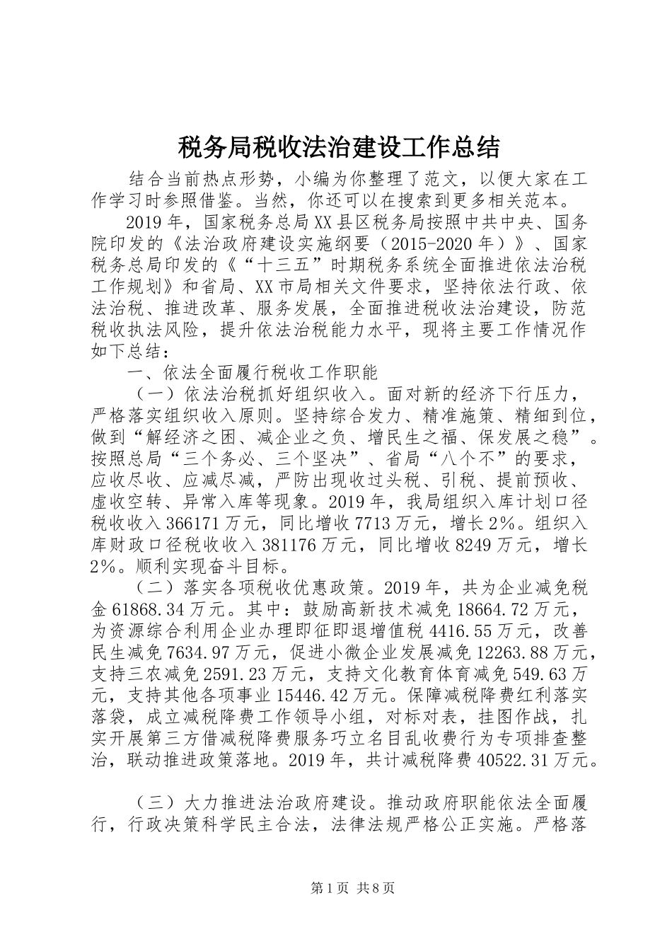 税务局税收法治建设工作总结_第1页