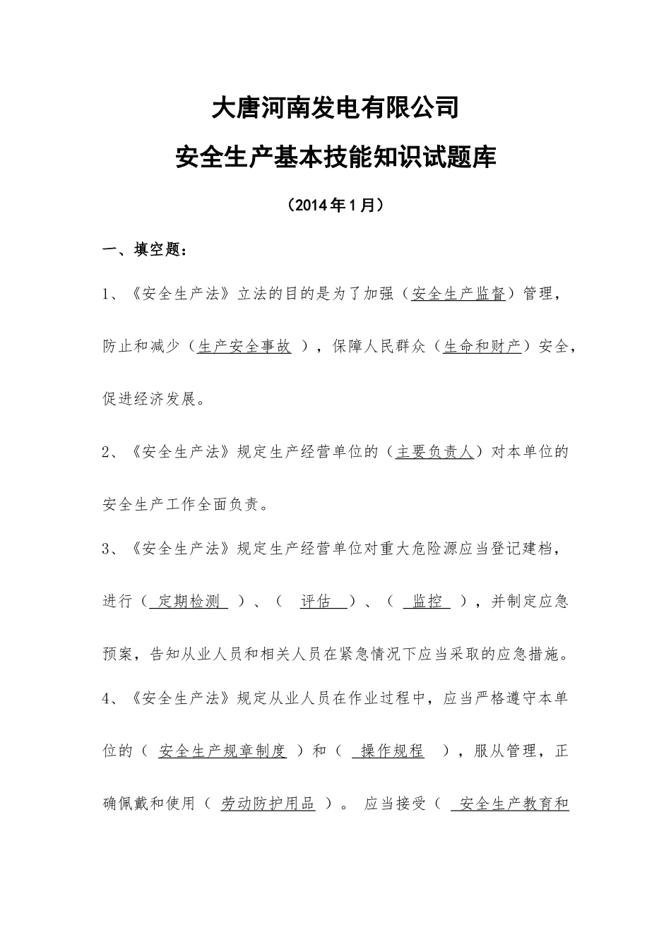 安全生产基本技能知识试题库_第1页