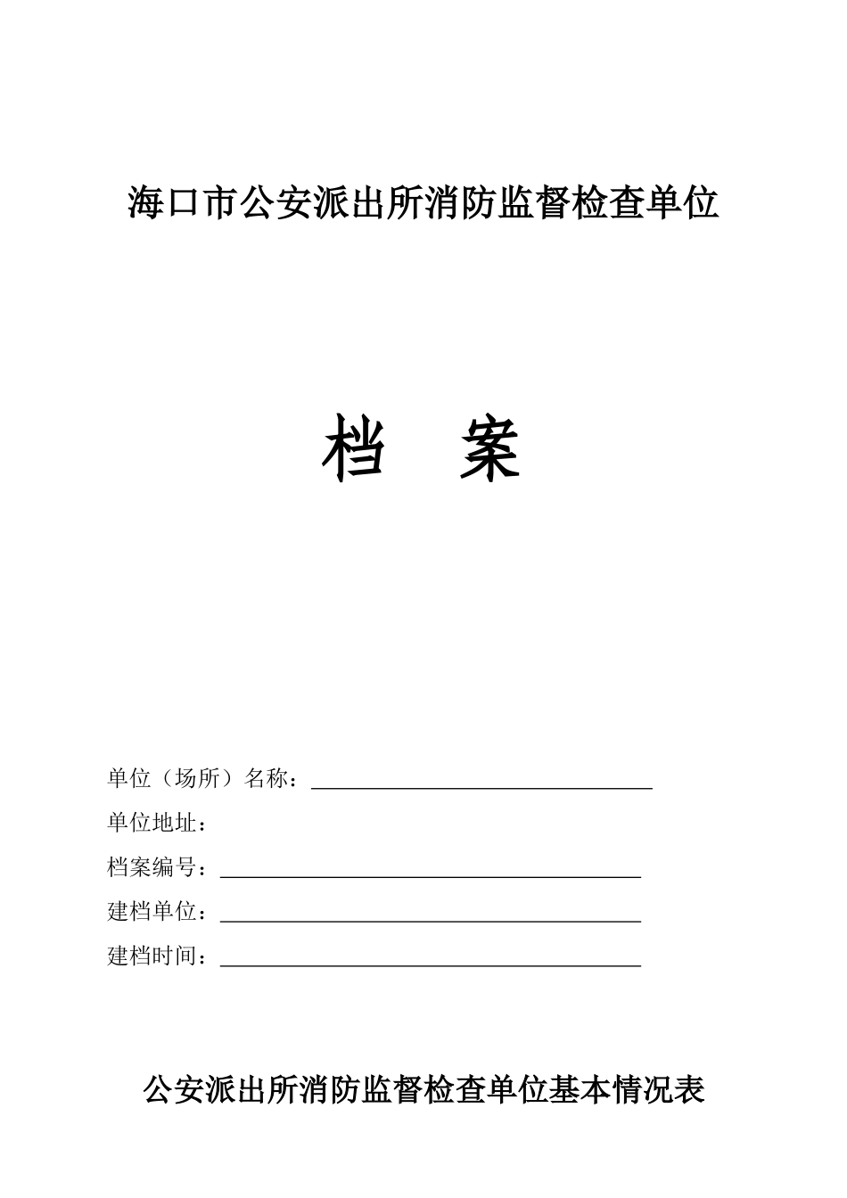海口市公安派出所消防监督检查单位_第1页