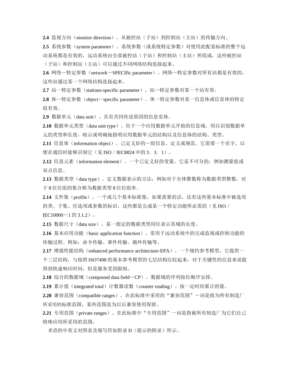 (国标)IEC101问答式规约正文_第1页