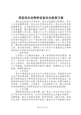 质监局企业特种设备安全检查实施方案