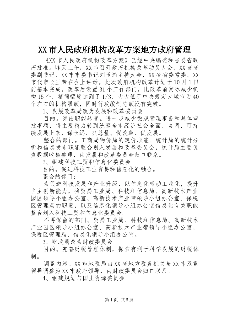 XX市人民政府机构改革实施方案地方政府管理_第1页