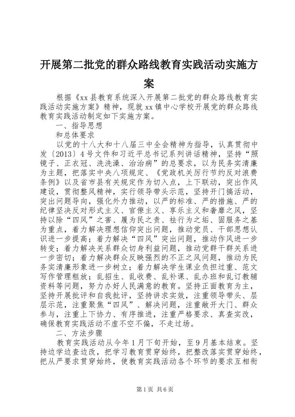 开展第二批党的群众路线教育实践活动方案_第1页