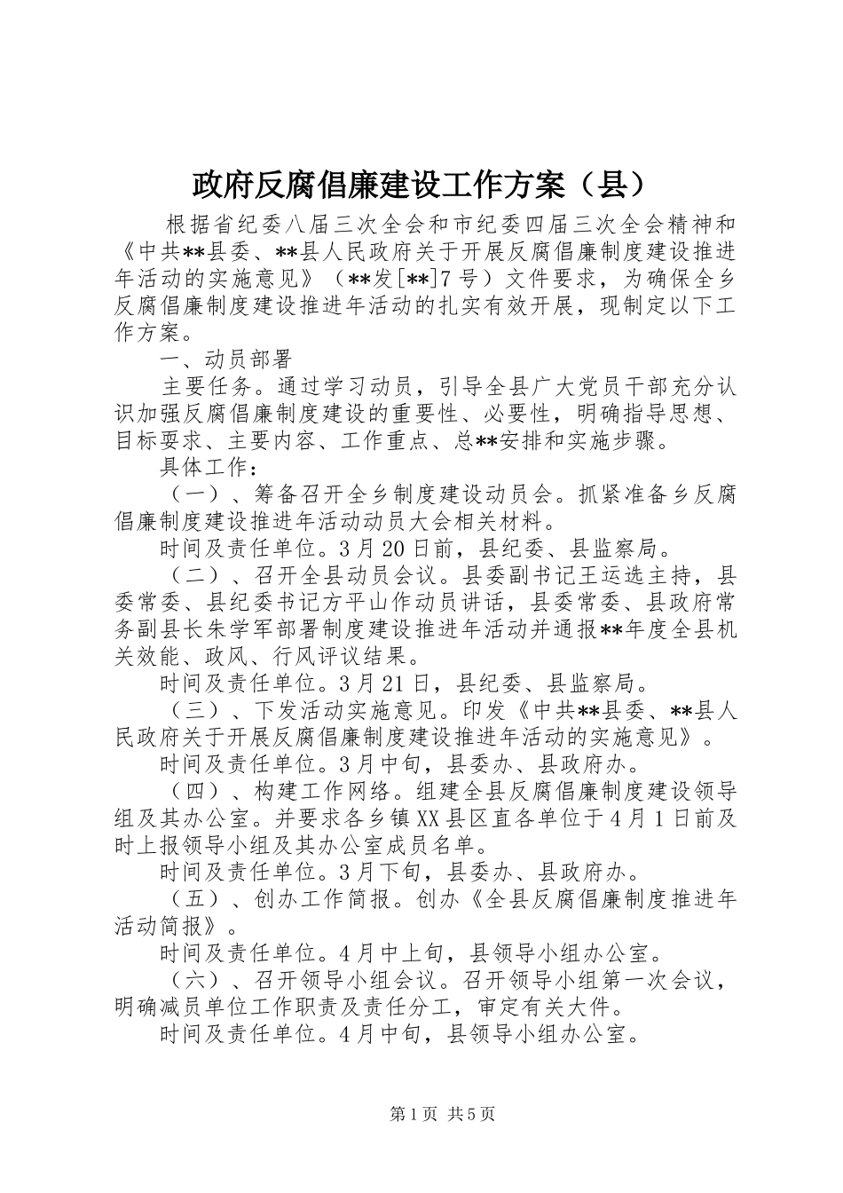 政府反腐倡廉建设工作实施方案（县）_第1页