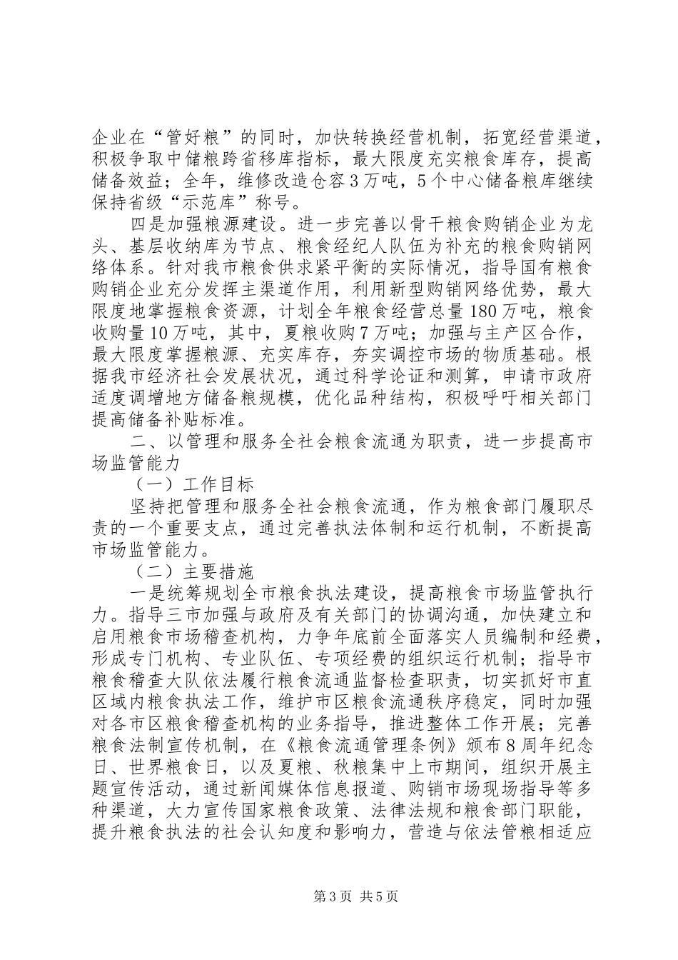 粮食局重点工作实施方案_第3页