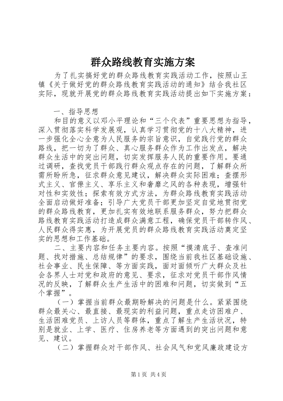 群众路线教育实施方案_第1页