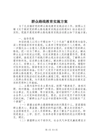 群众路线教育实施方案