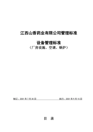 厂房与设施、设备验证方案及报告(新)