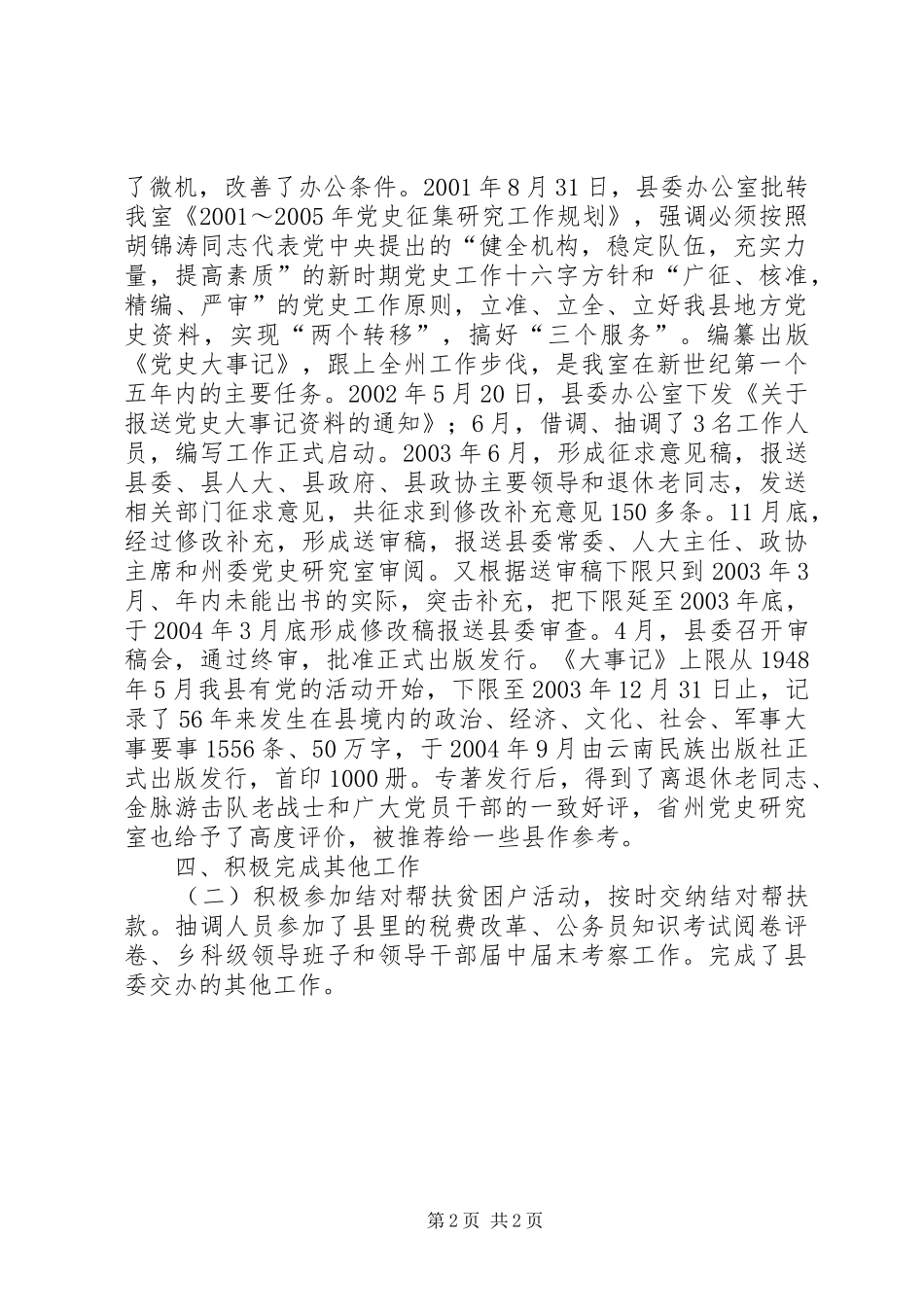 用党的成功经验教育人县委党史研究室工作总结_第2页