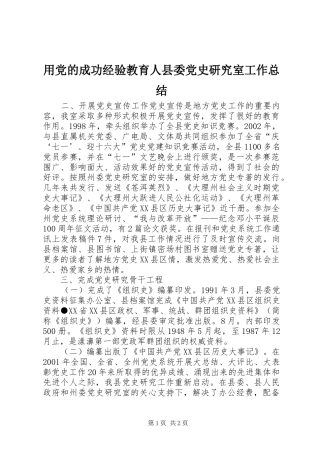 用党的成功经验教育人县委党史研究室工作总结