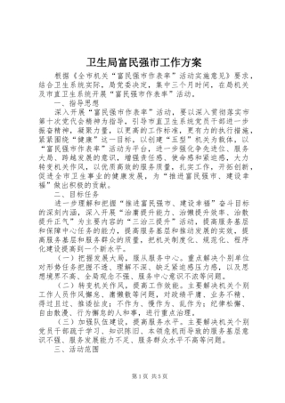 卫生局富民强市工作实施方案